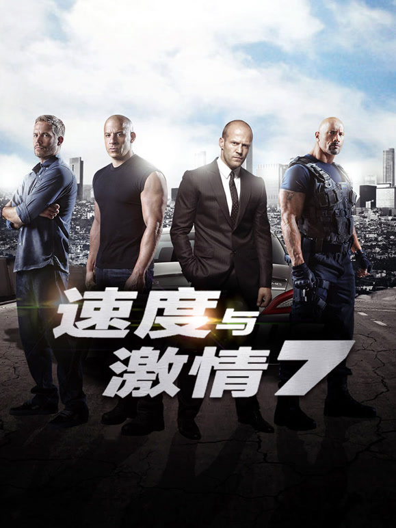 速度与激情7普通话}