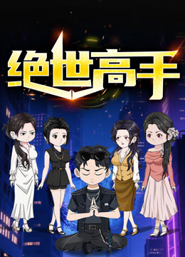 绝世高手动态漫画}