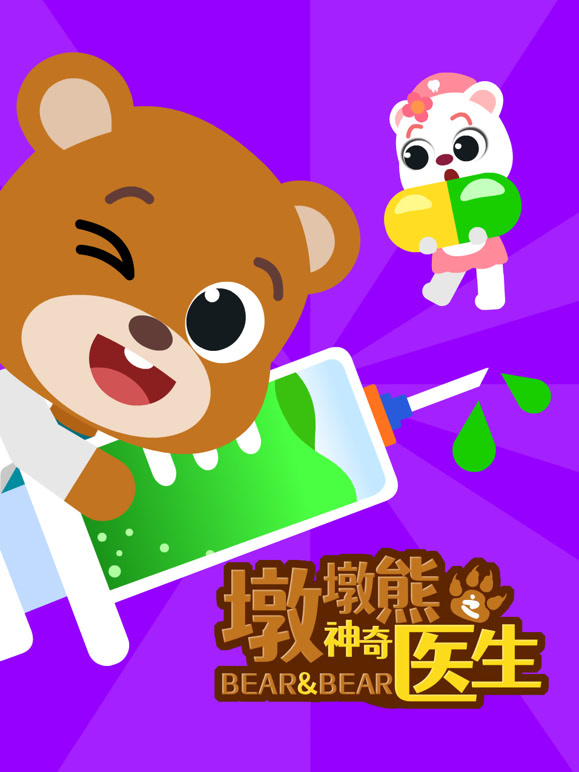 墩墩熊之神奇医生}
