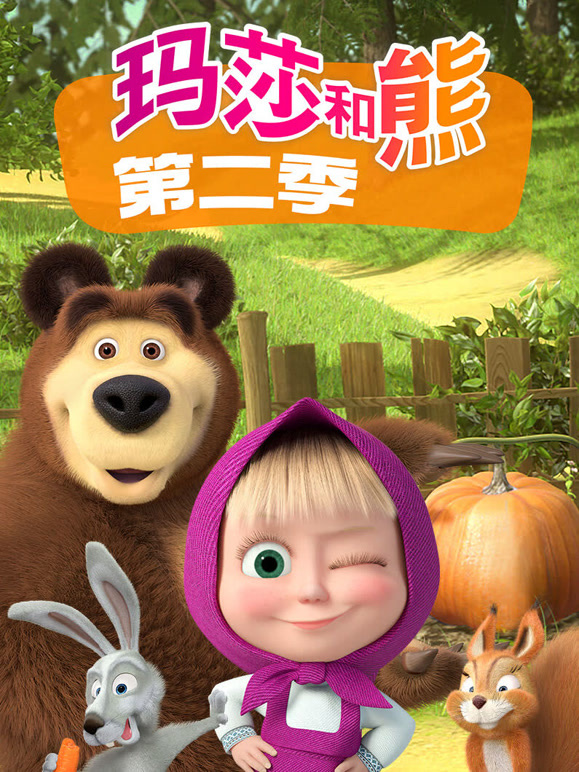 玛莎和熊第二季}