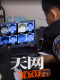 天网：罪案疑云}