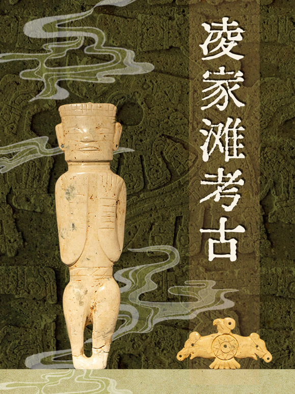 凌家滩考古}