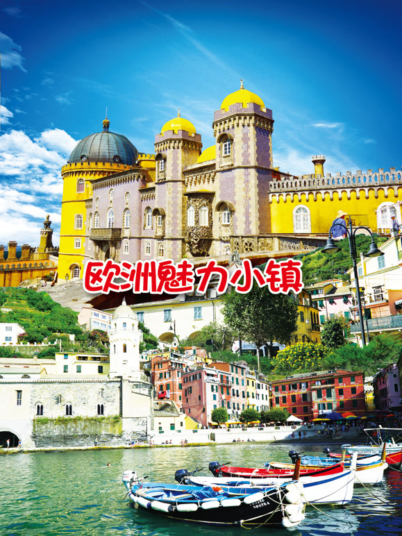 欧洲魅力小镇}