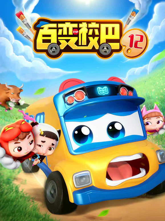 百变校巴第十二季}