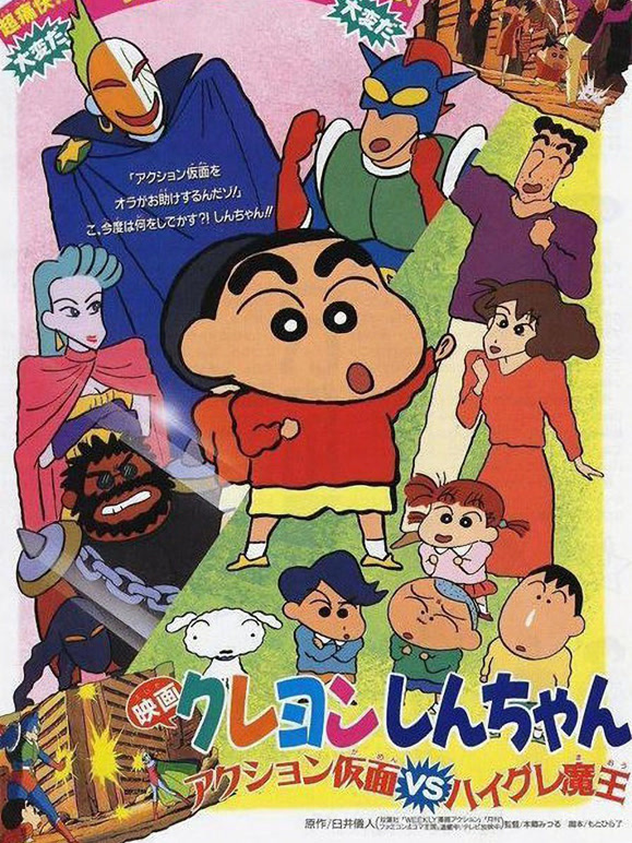 蜡笔小新剧场版1993年}