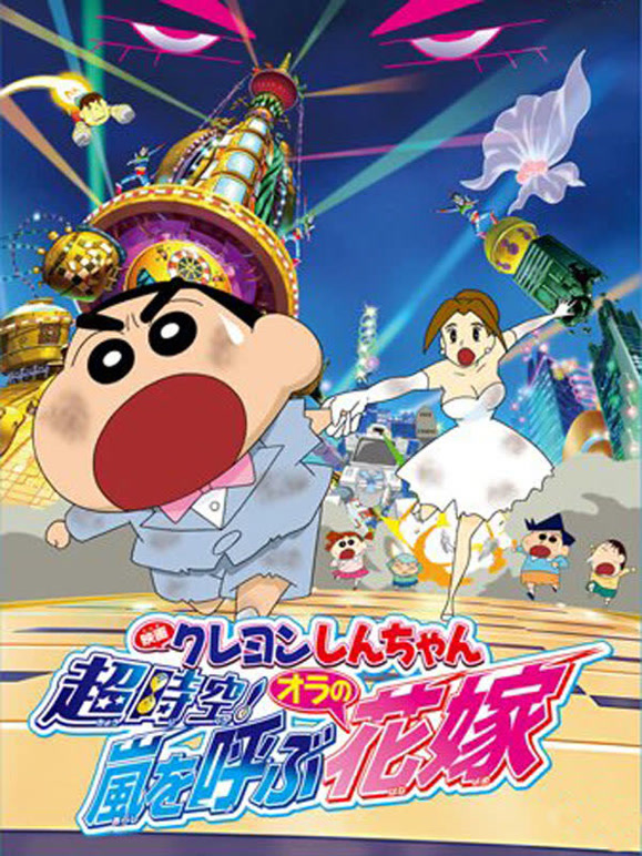 蜡笔小新剧场版2010年}