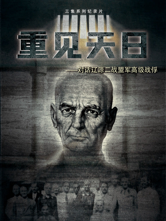 重见天日——对话辽源二战盟军高级战俘}