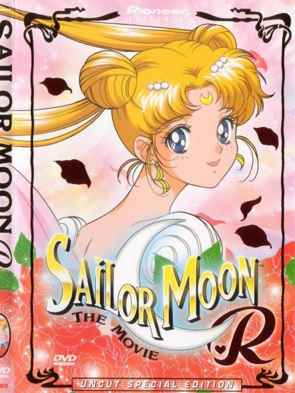 美少女战士R剧场版星夜传说}