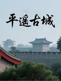 平遥古城}