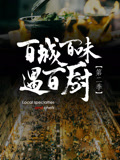 百城百味遇百厨第二季}