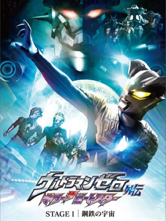 赛罗奥特曼外传银河帝国外传-钢铁的宇宙}
