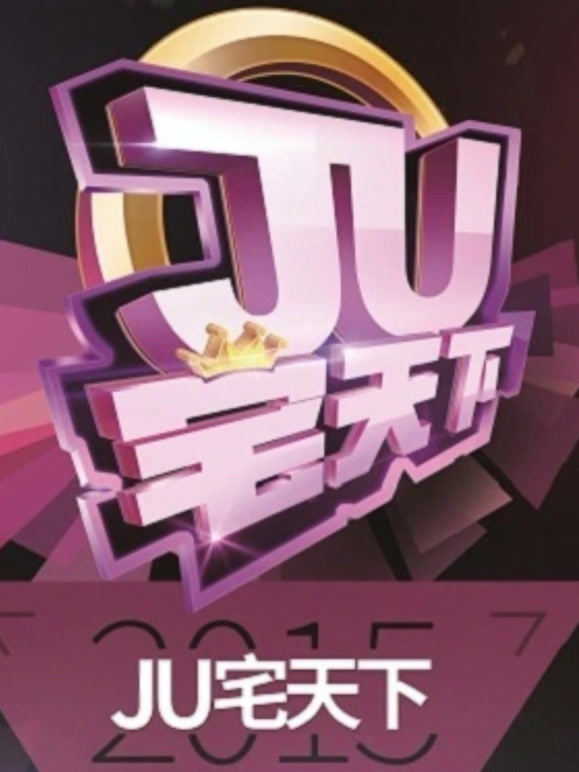 JU宅天下第一舞道会—选手视频}