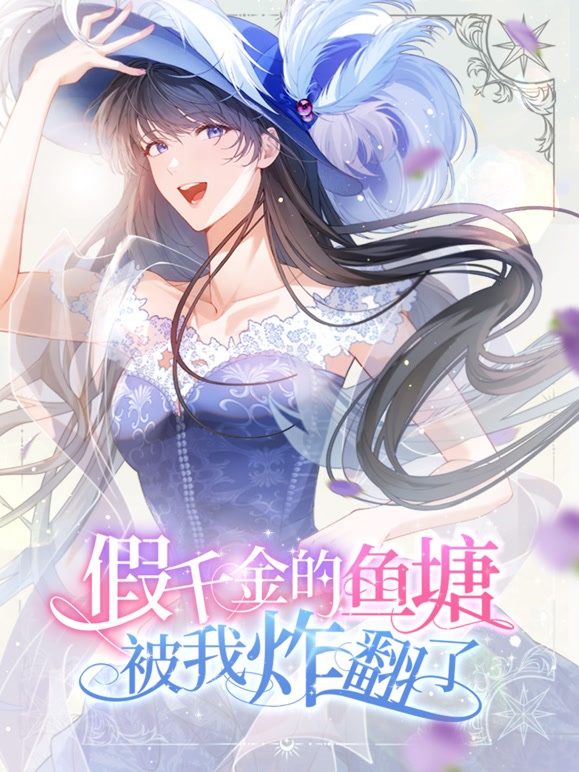 假千金的鱼塘被我炸翻了动态漫画}