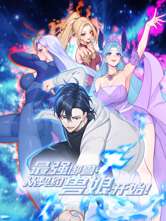 最强御兽，从契约兽娘开始！动态漫画}