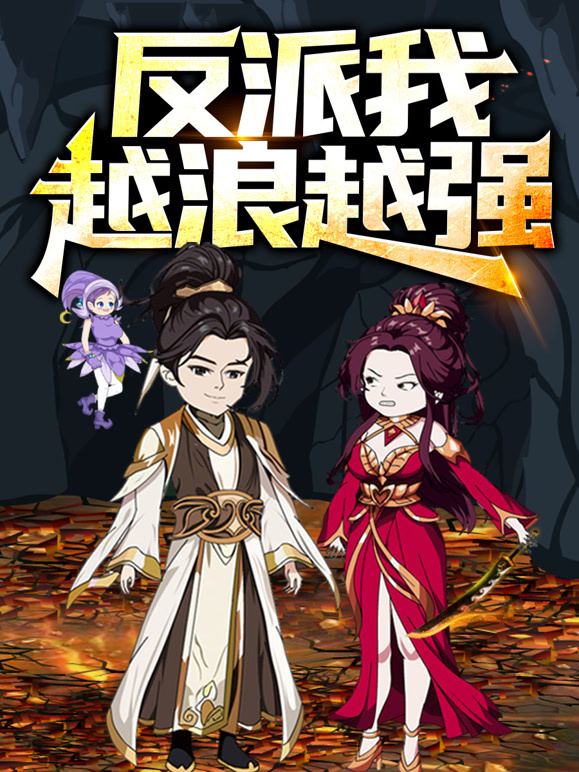 反派，我越浪越强动态漫画}