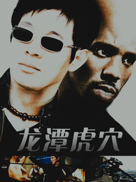 龙潭虎穴普通话}