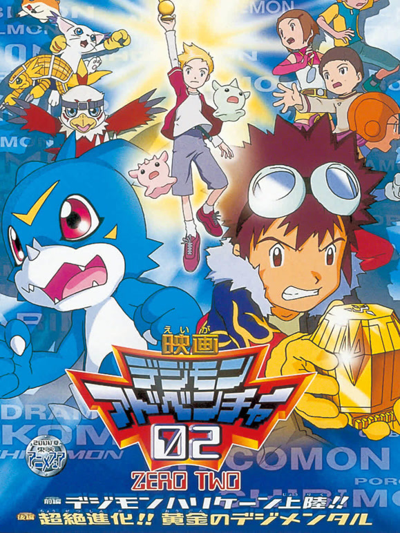 数码宝贝剧场版3前篇・数码兽飓风登陆！！后篇・黄金的数码装甲}