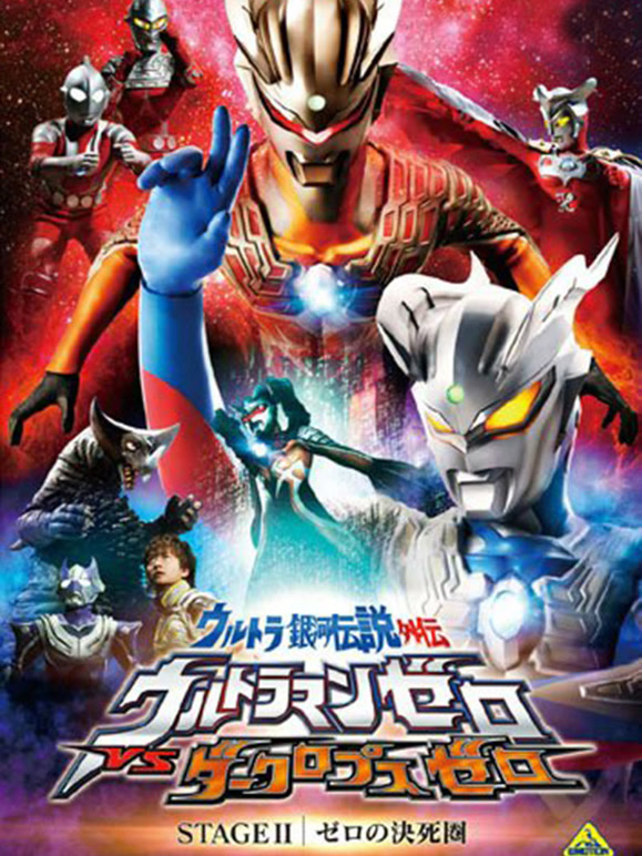 奥特银河传说外传Stage2：赛罗的决死之战}