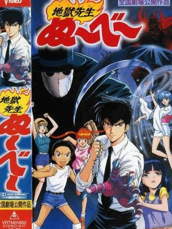 地狱老师剧场版2午夜0点，阿鸣之死}