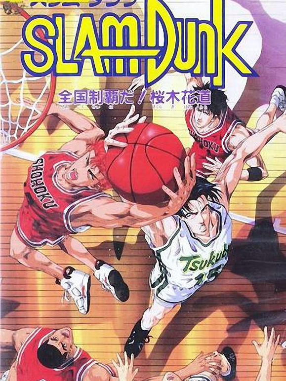 灌篮高手剧场版2称霸全国！樱木花道}