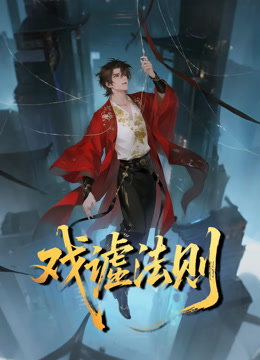 戏谑法则动态漫画}