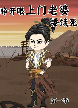 睁开眼上门老婆要饿死}