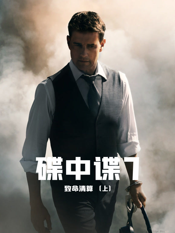 碟中谍7：致命清算普通话}