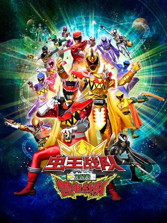 虫王战队对决兽电战队}