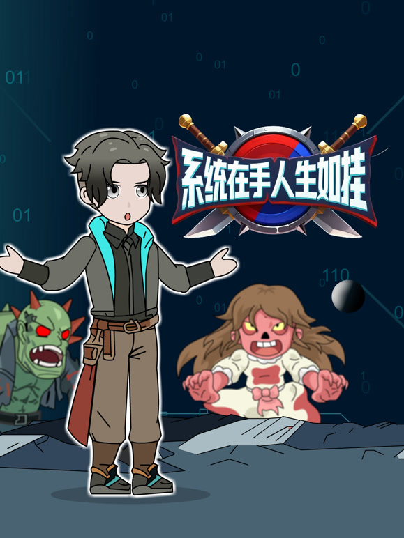 系统在手人生如挂}