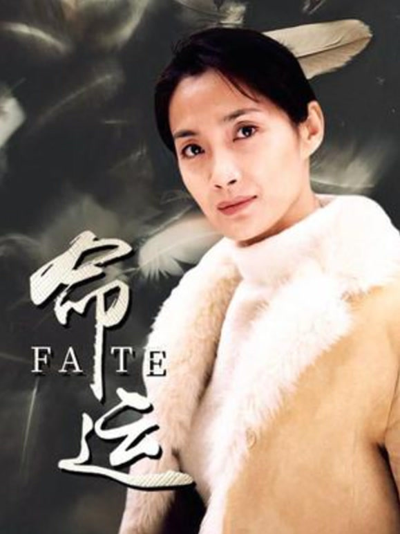 命运2002}