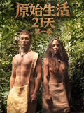 原始生活21天第一季}