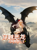 穿越恶龙，开局献祭公主动态漫画}
