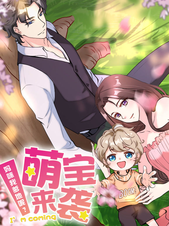萌宝来袭：妈咪我爹地呢？动态漫画}