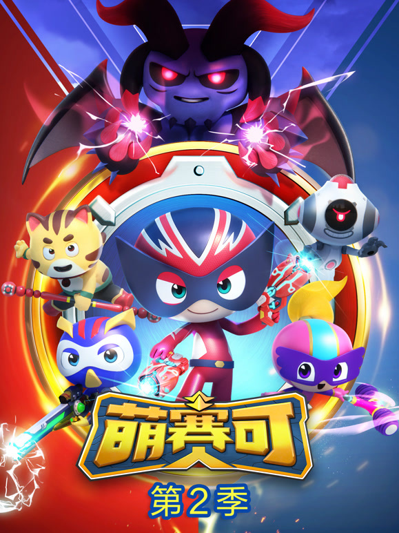 萌赛可第二季}