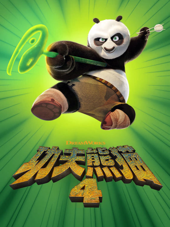 功夫熊猫4普通话}