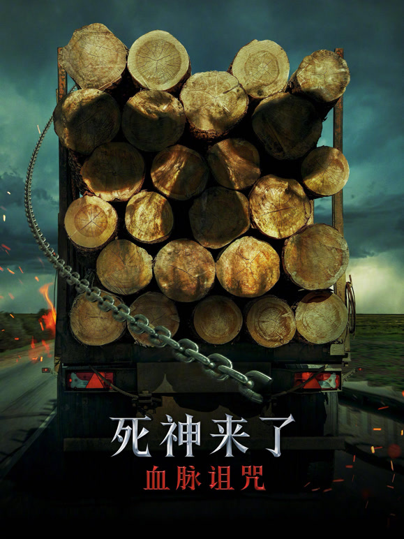 死神来了：血脉诅咒普通话}