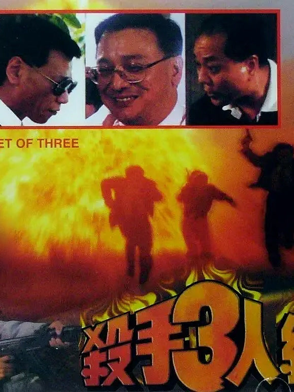 杀手三人组}