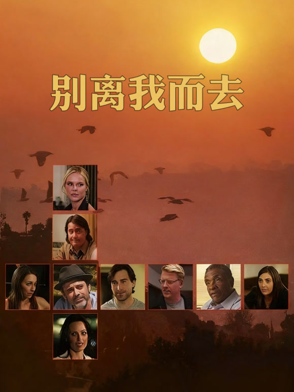 别离我而去}