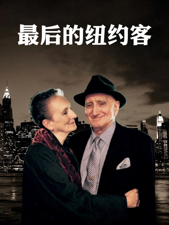 最后的纽约客}