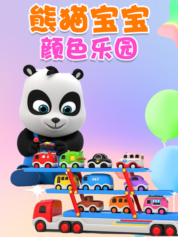 熊猫宝宝颜色乐园}