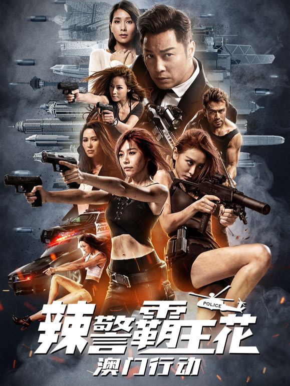 辣警霸王花：澳门行动粤语}