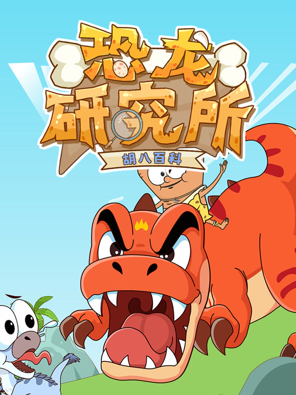 胡八百科恐龙研究所}