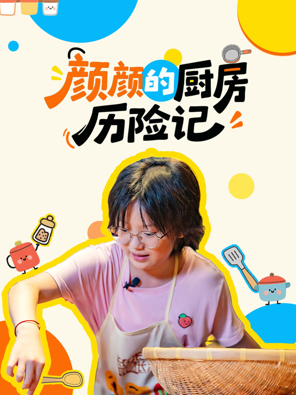 颜颜的厨房历险记}