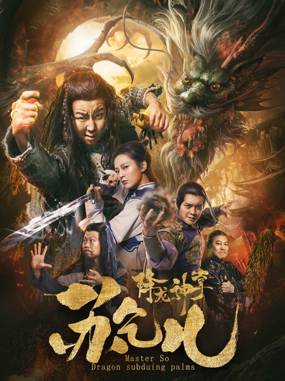 降龙神掌苏乞儿}