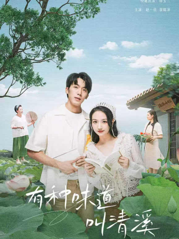 有种味道叫清溪}