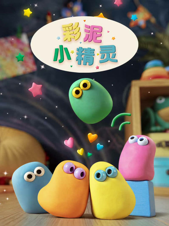 彩泥小精灵}