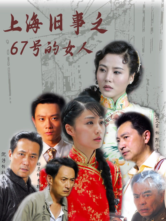 上海旧事之67号的女人}