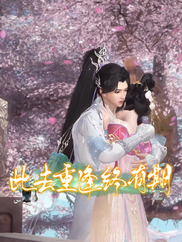 此去重逢终有期}