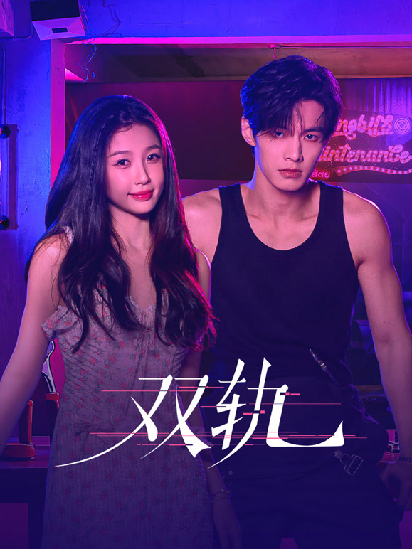 双轨}
