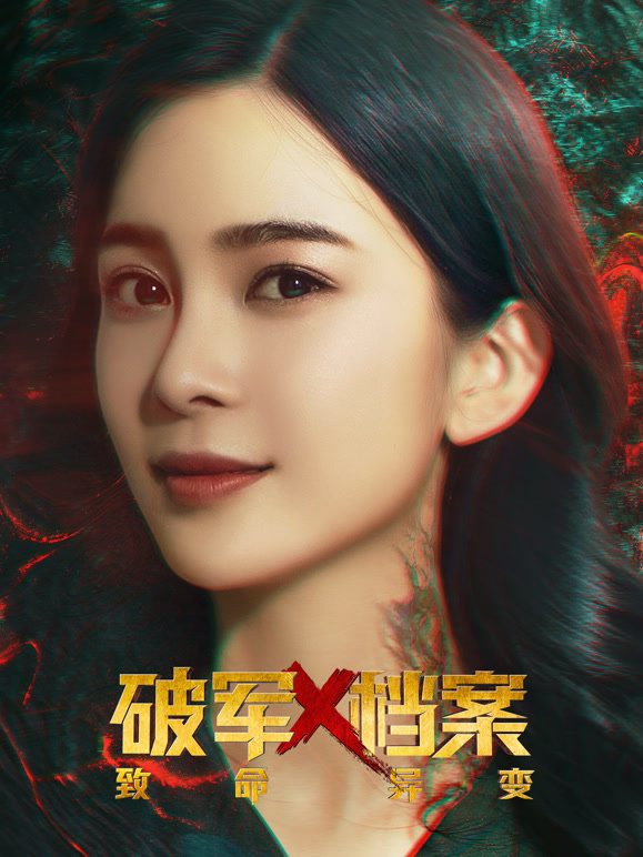 破军X档案致命异变}